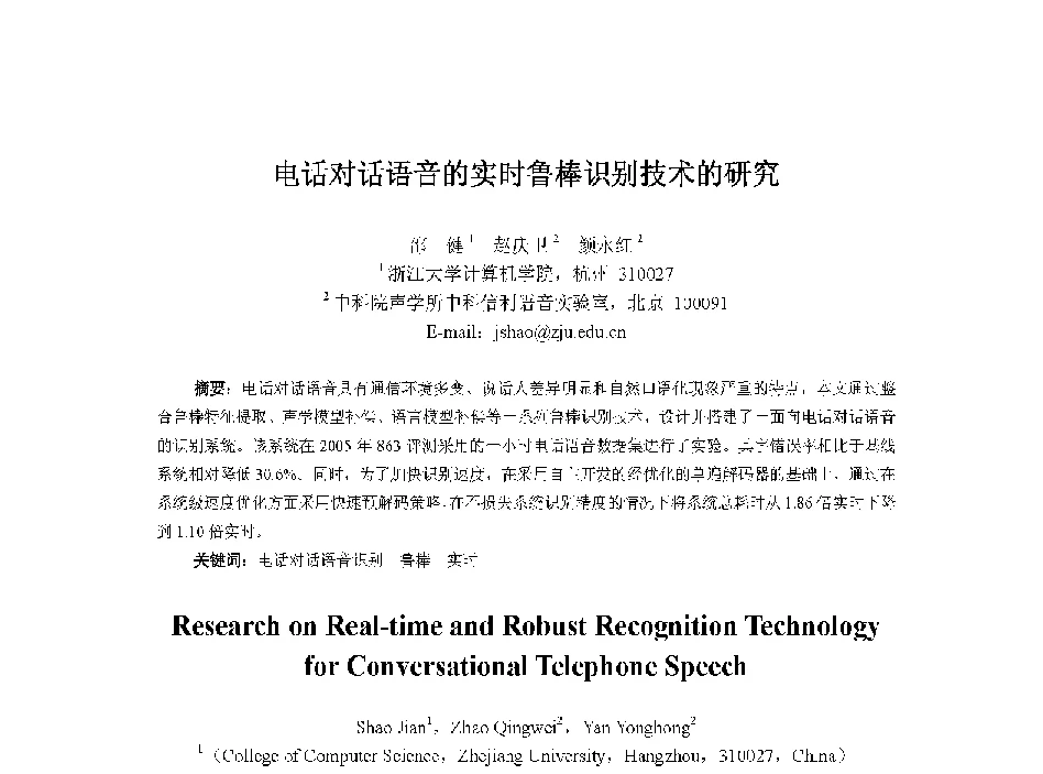 电话对话语音的实时鲁棒识别技术的研究 - 中国人工智能学会第十三届学术年会