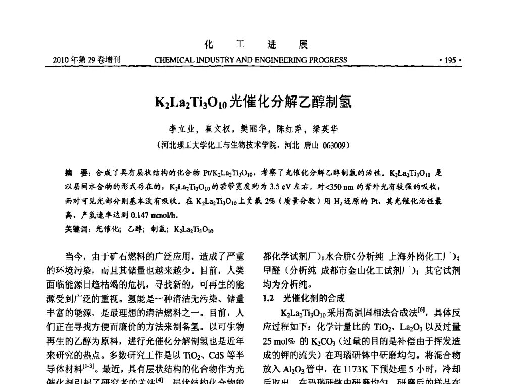K2La2Ti3O10光催化分解乙醇制氢 - 中国化工学会2010年年会暨第二届石油补充与替代能源开发利用技术论坛