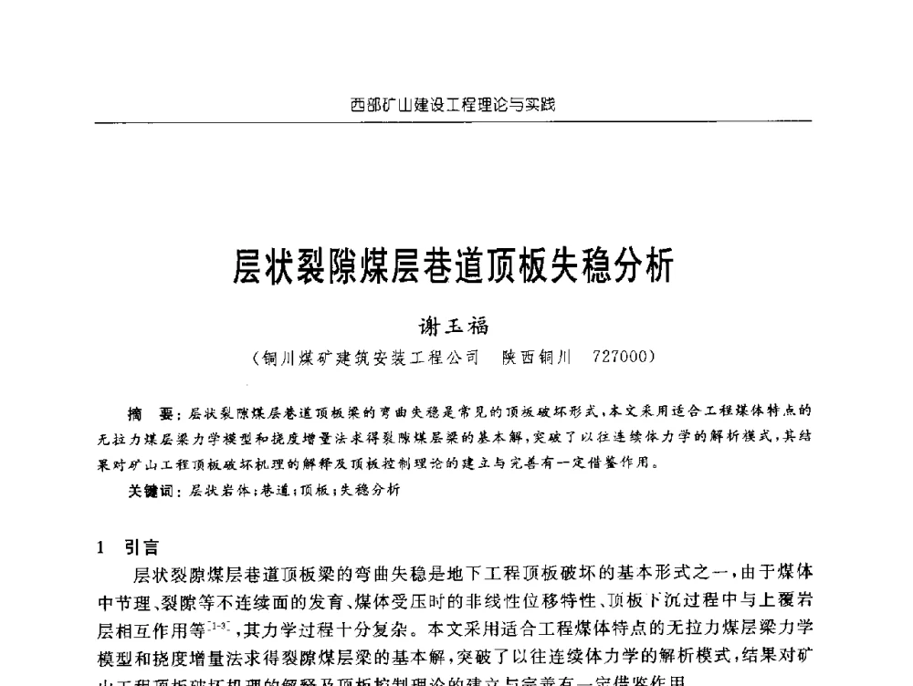 层状裂隙煤层巷道顶板失稳分析 - 2009年西部矿山建设发展战略学术研讨会