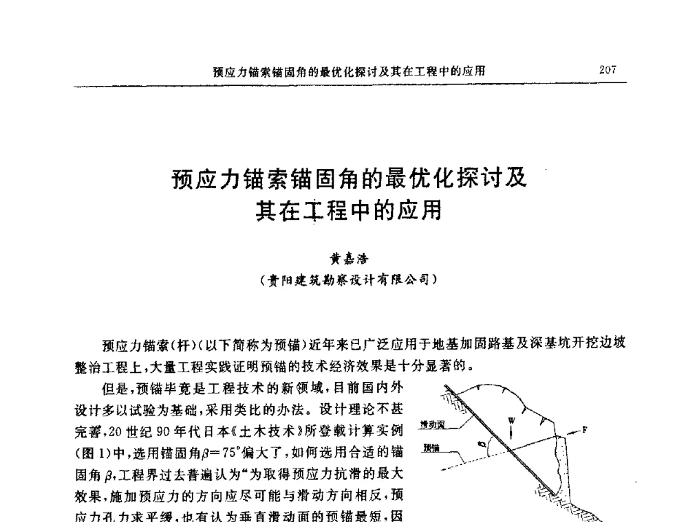 预应力锚索锚固角的最优化探讨及其在工程中的应用 - 中国建筑学会地基基础分会2008年学术年会