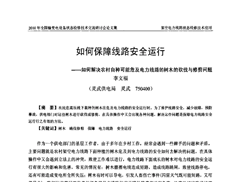 如何保障线路安全运行——如何解决农村自种可能危及电力线路的树木的砍伐与修剪问题 - 2010年全国输变电设备状态检修技术交流研讨会
