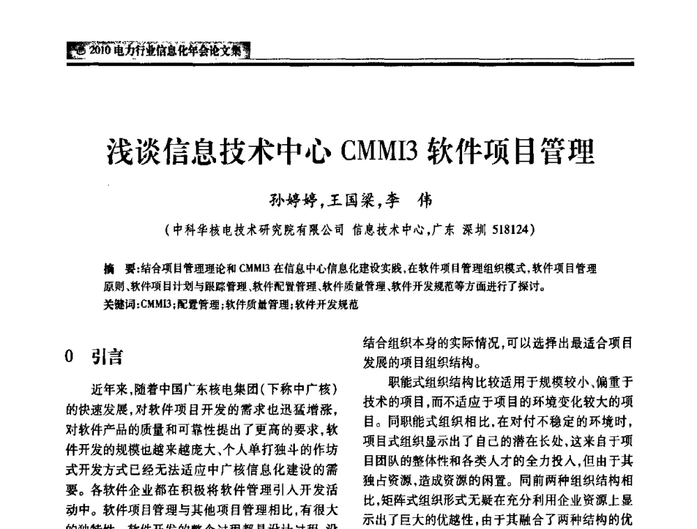 浅谈信息技术中心CMMI3软件项目管理 - 2010电力行业信息化年会