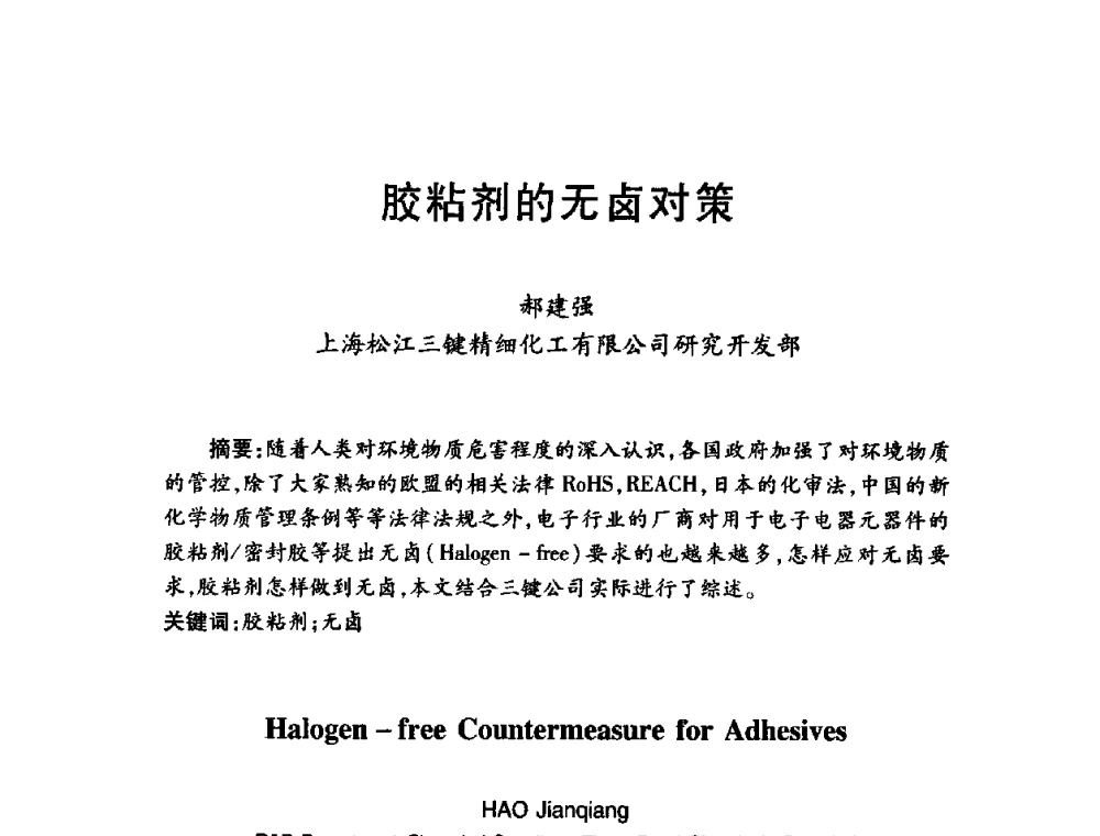 胶粘剂的无卤对策 - 第十三届中国胶粘剂技术与信息交流会