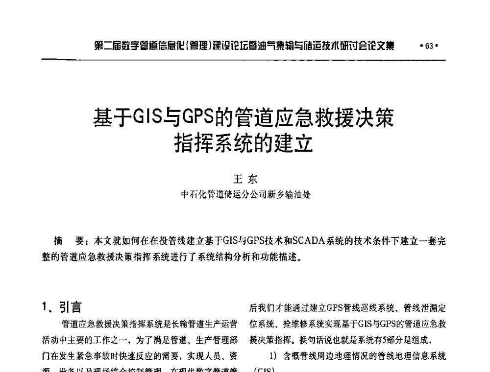 基于GIS与GPS的管道应急救援决策指挥系统的建立 - 第二届数字管道信息化(管理)建设论坛暨油气集输与储运技术研讨会