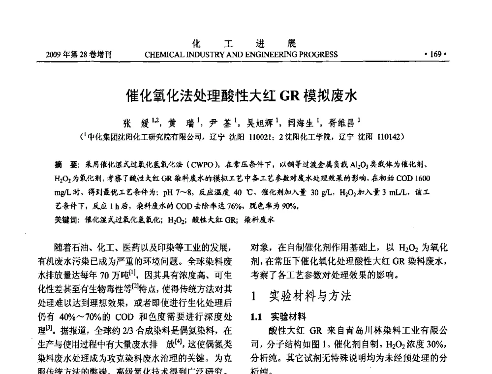 催化氧化法处理酸性大红GR模拟废水 - 中国化工学会2009年年会暨第三届全国石油和化工行业节能节水减排技术论坛