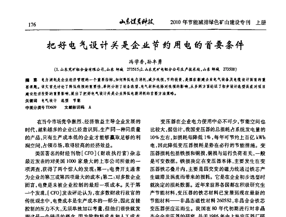 把好电气设计关是企业节约用电的首要条件 - 山东煤炭学会2010年工作会议暨学术年会