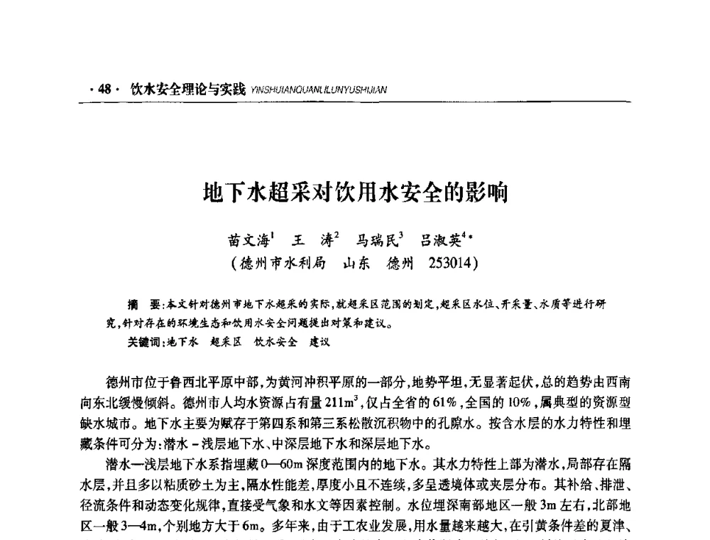 地下水超采对饮用水安全的影响 - 华东七省(市)水利学会协作组第二十二次学术年会