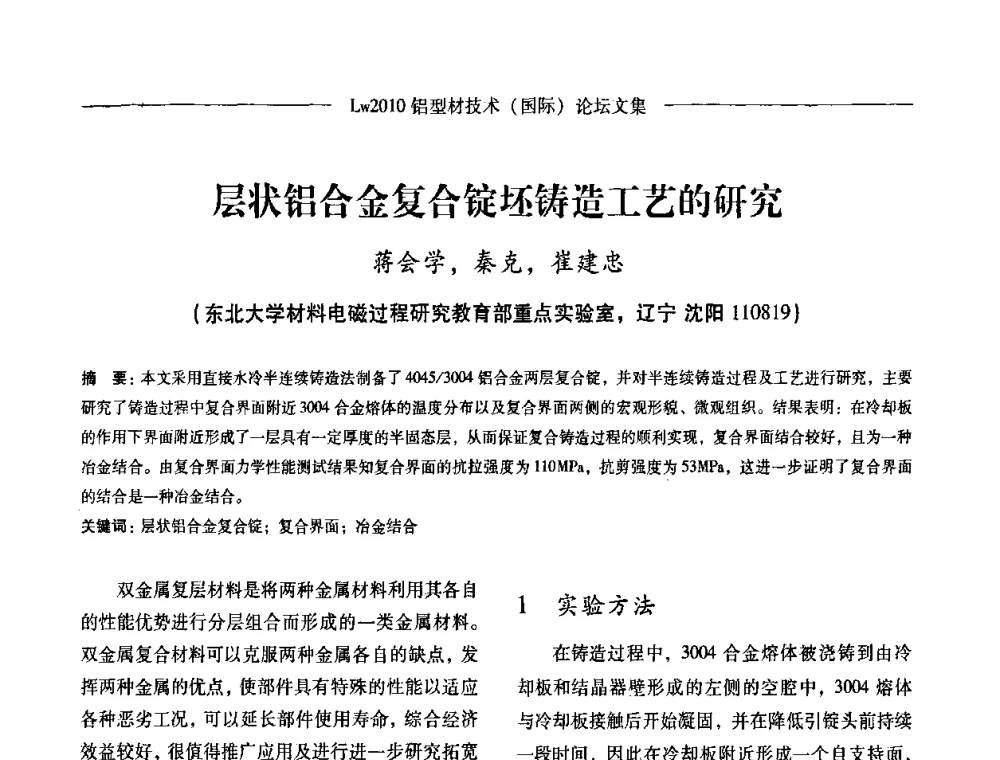 层状铝合金复合锭坯铸造工艺的研究 - Lw2010第四届铝型材技术(国际)论坛