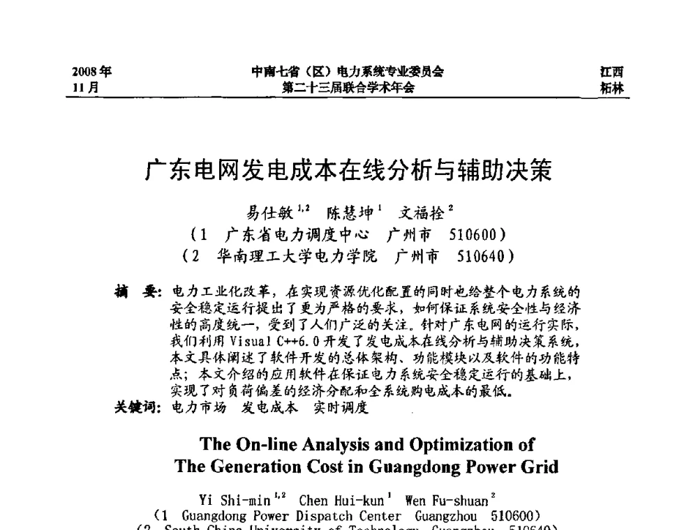 广东电网发电成本在线分析与辅助决策 - 中南七省(区)电力系统专业委员会第二十三届联合学术年会