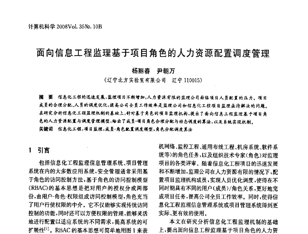 面向信息工程监理基于项目角色的人力资源配置调度管理 - 中国计算机用户协会网络应用分会2008年网络新技术与应用研讨会