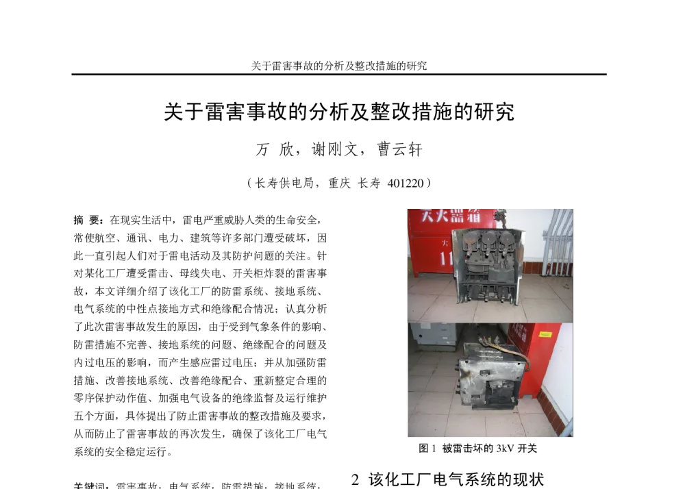 关于雷害事故的分析及整改措施的研究 - 重庆市电机工程学会2010年学术会议