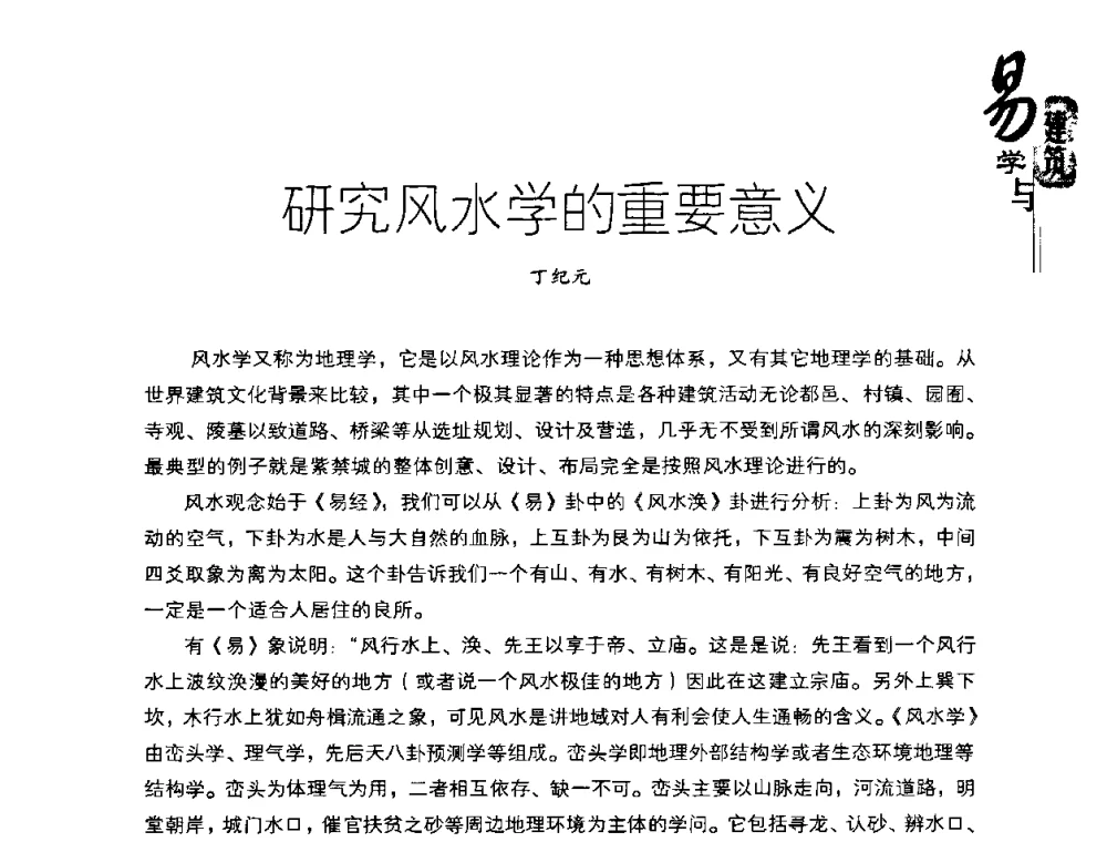 研究风水学的重要意义 - 2008易学与建筑文化高层研讨会