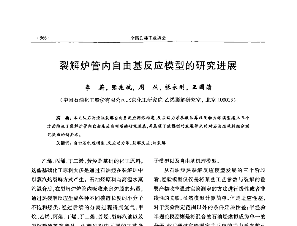 裂解炉管内自由基反应模型的研究进展 - 第十六次全国乙烯年会