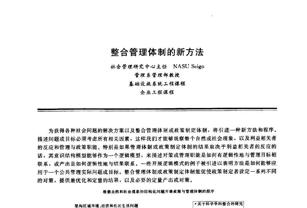 整合管理体制的新方法 - 三峡工程与长江水资源开发利用及保护国际研讨会