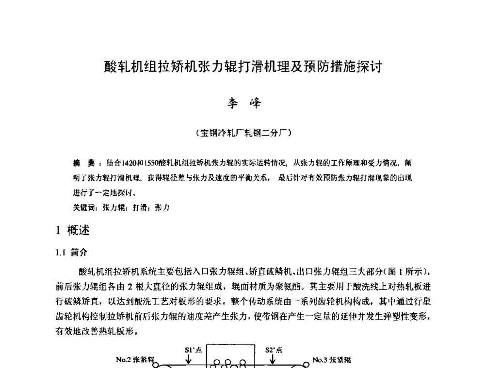 酸轧机组拉矫机张力辊打滑机理及预防措施探讨 - 2009年全国冷轧板带生产技术交流会