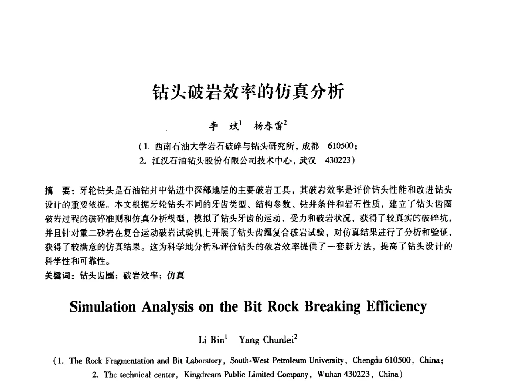 钻头破岩效率的仿真分析 - 第十届全国岩石力学与工程学术大会