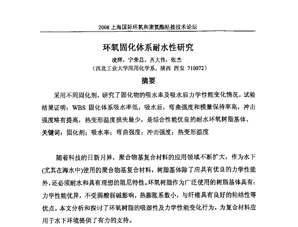 环氧固化体系耐水性研究 - 2008上海国际环氧和聚氨酯粘接技术论坛