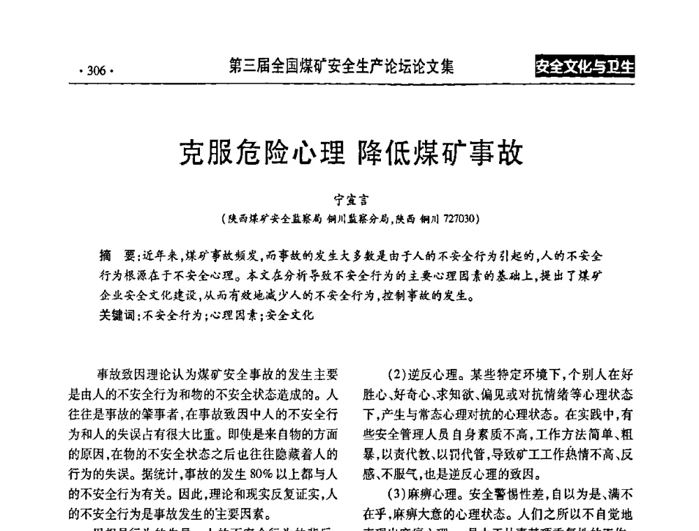 克服危险心理 降低煤矿事故 - 第三届全国煤矿安全生产论坛