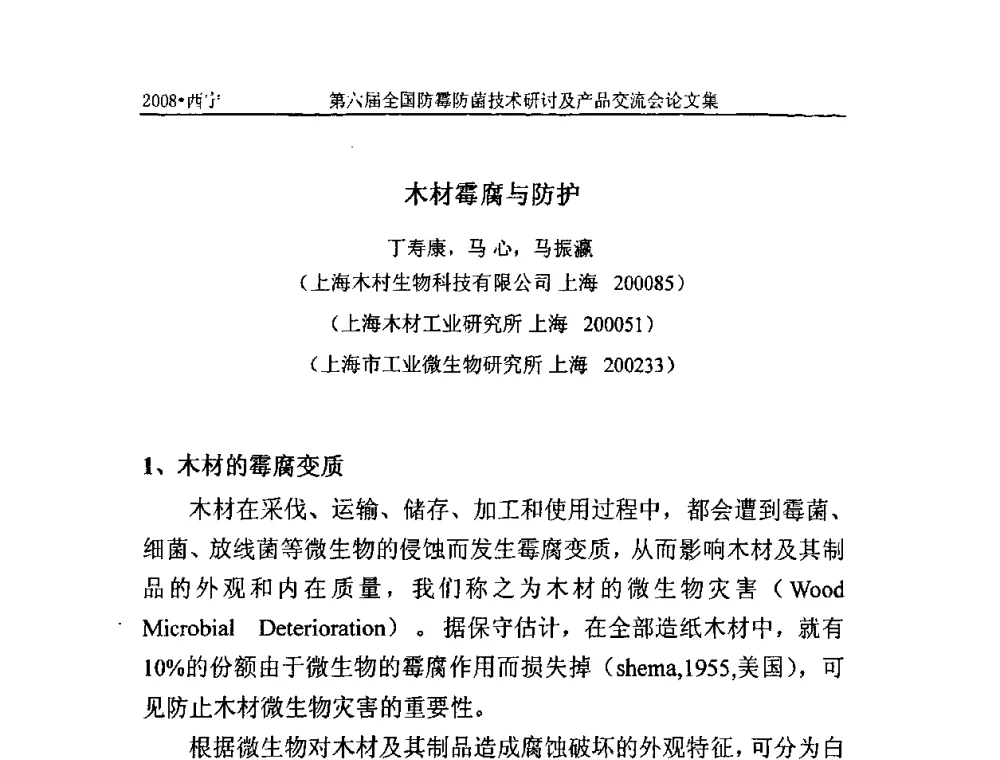 木材霉腐与防护 - 第六届全国防霉防菌技术研讨及产品交流会