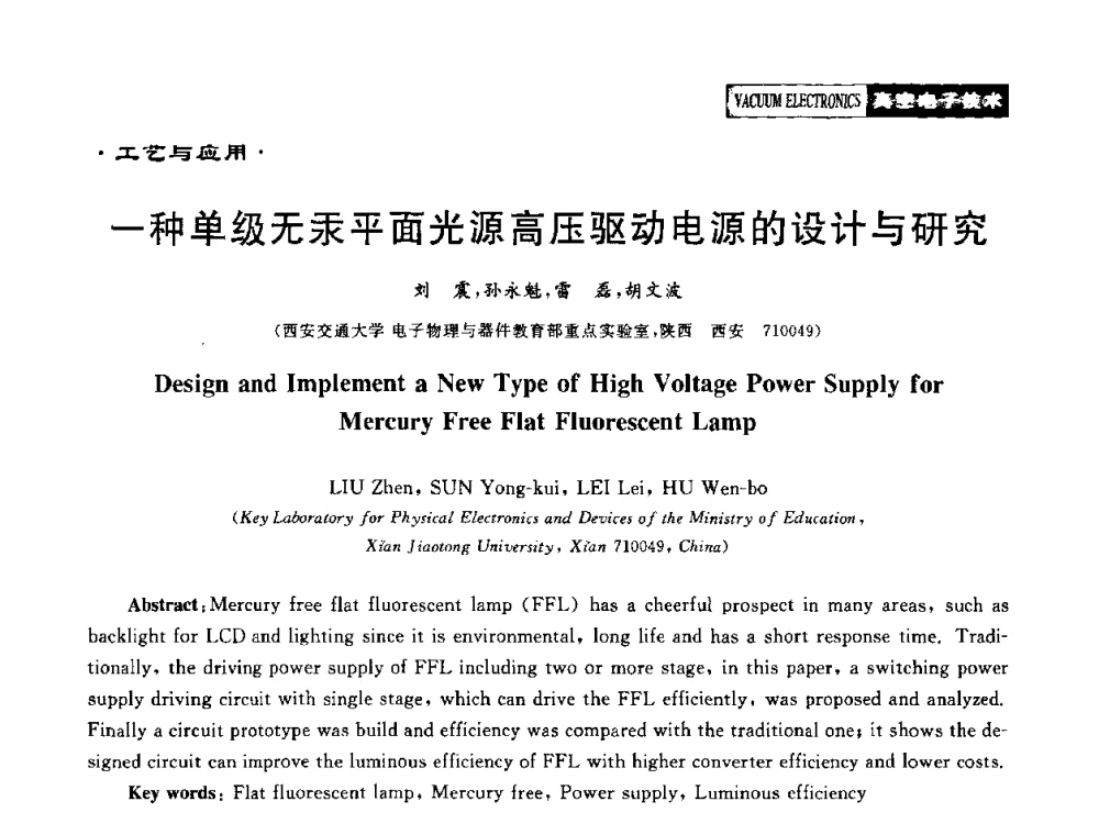 一种单级无汞平面光源高压驱动电源的设计与研究 - 2010年度真空电子材料、陶瓷-金属封接与真空开关管用陶瓷管壳技术研讨会