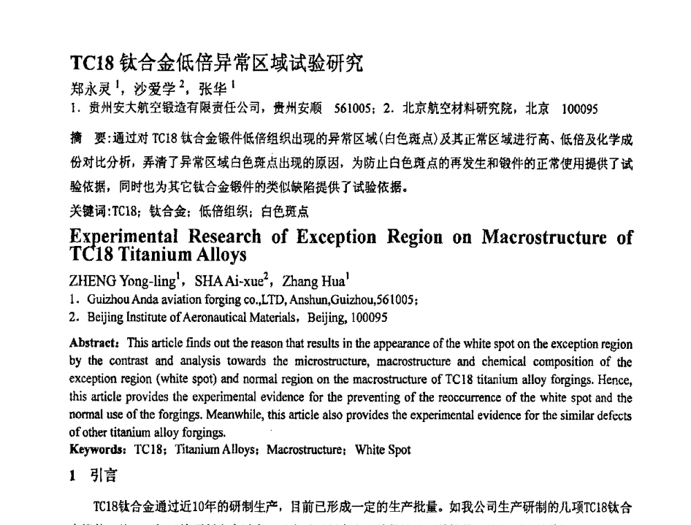 TCl8钛合金低倍异常区域试验研究 - 第十一届全国塑性工程学术年会