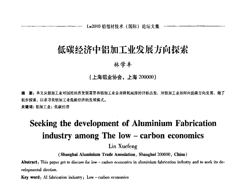 低碳经济中铝加工业发展方向探索 - Lw2010第四届铝型材技术(国际)论坛
