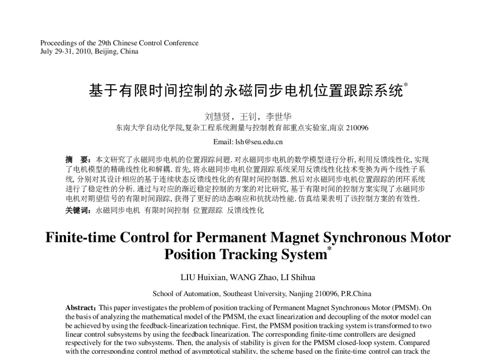 基于有限时间控制的永磁同步电机位置跟踪系统 - 第29届中国控制会议