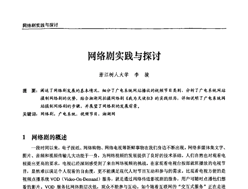 网络剧实践与探讨 - 第十届全国互联网与音视频广播发展研讨会