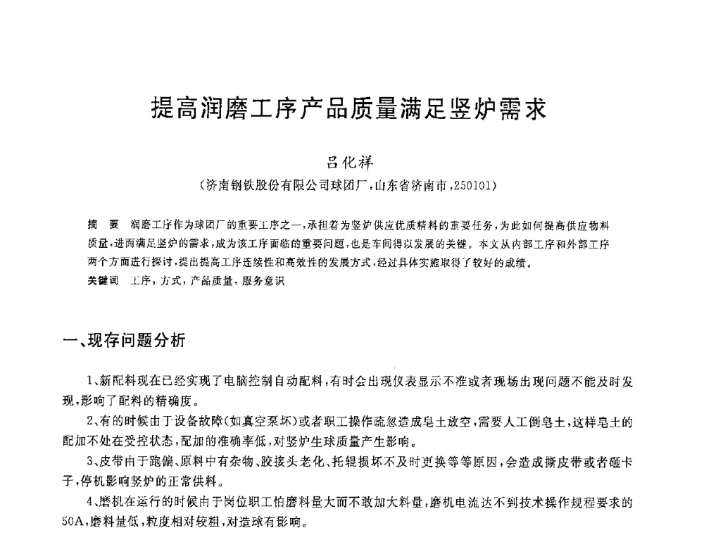 提高润磨工序产品质量满足竖炉需求 - 2008年全国炼铁生产技术会议暨炼铁年会