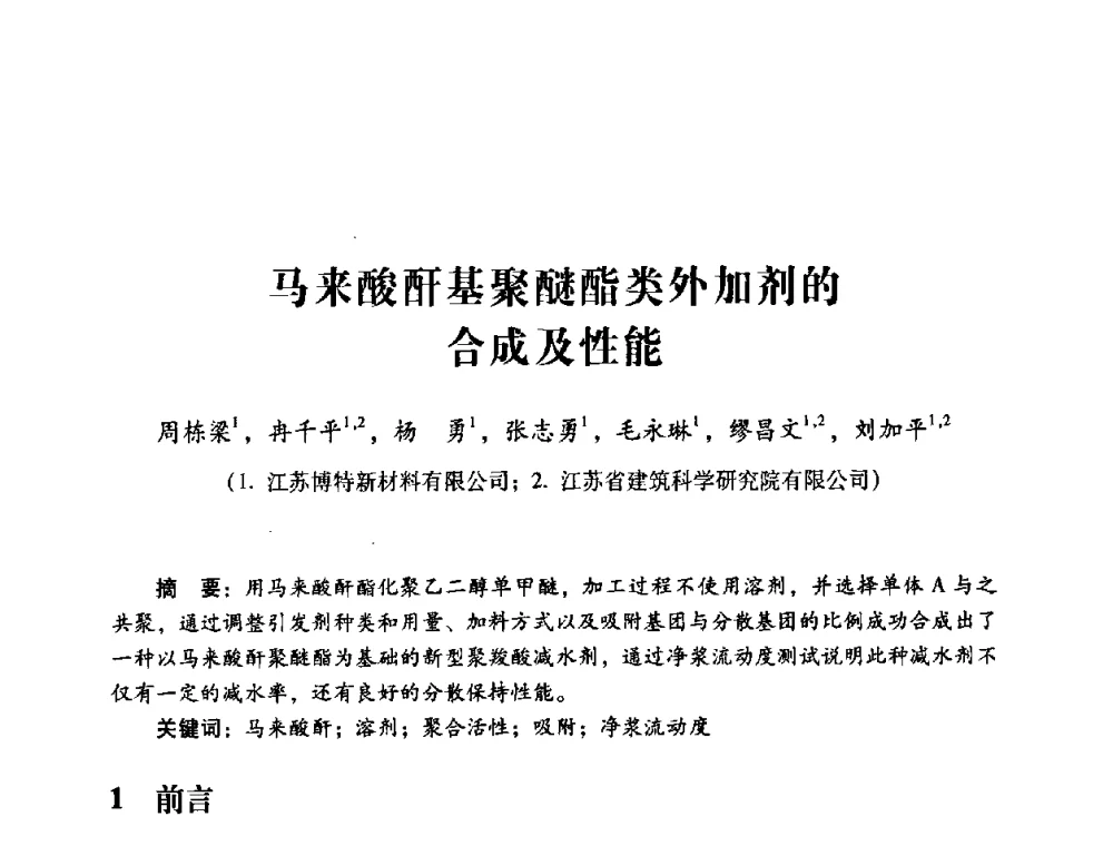 马来酸酐基聚醚酯类外加剂的合成及性能 - 第四届全国混凝土外加剂应用技术专业委员会年会