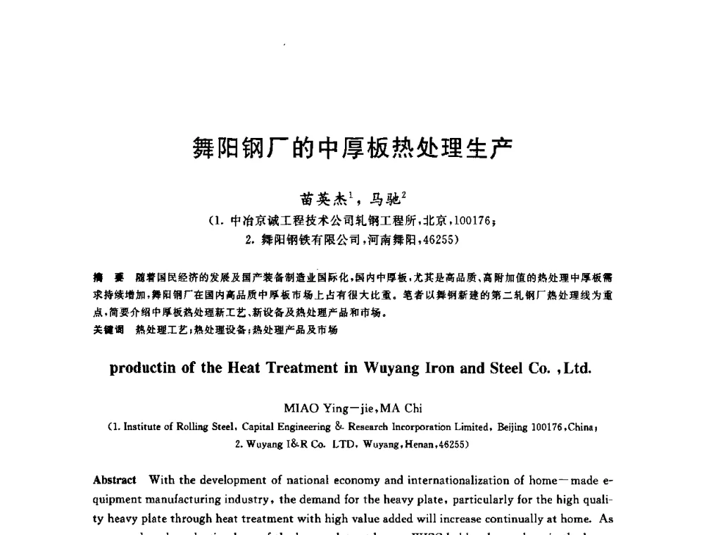 舞阳钢厂的中厚板热处理生产 - 2009年全国高品质热轧板带材控轧控冷与在线、离线热处理生产技术交流研讨会