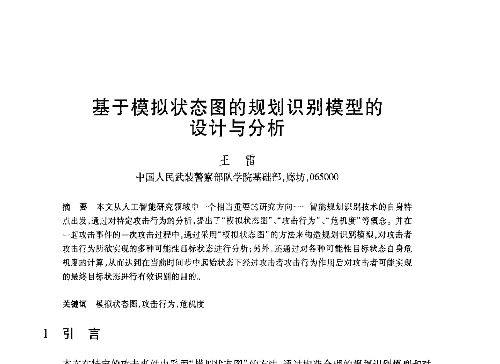 基于模拟状态图的规划识别模型的设计与分析 - 第20届全国计算机新科技与计算机教育学术大会