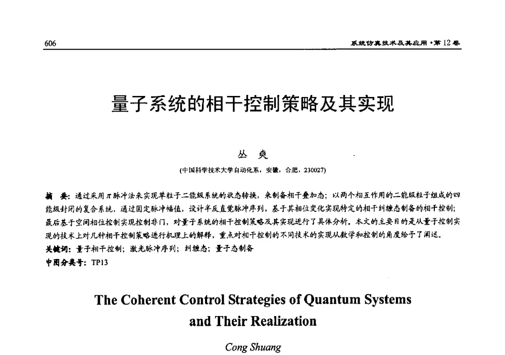 量子系统的相干控制策略及其实现 - 2010系统仿真技术及其应用学术会议