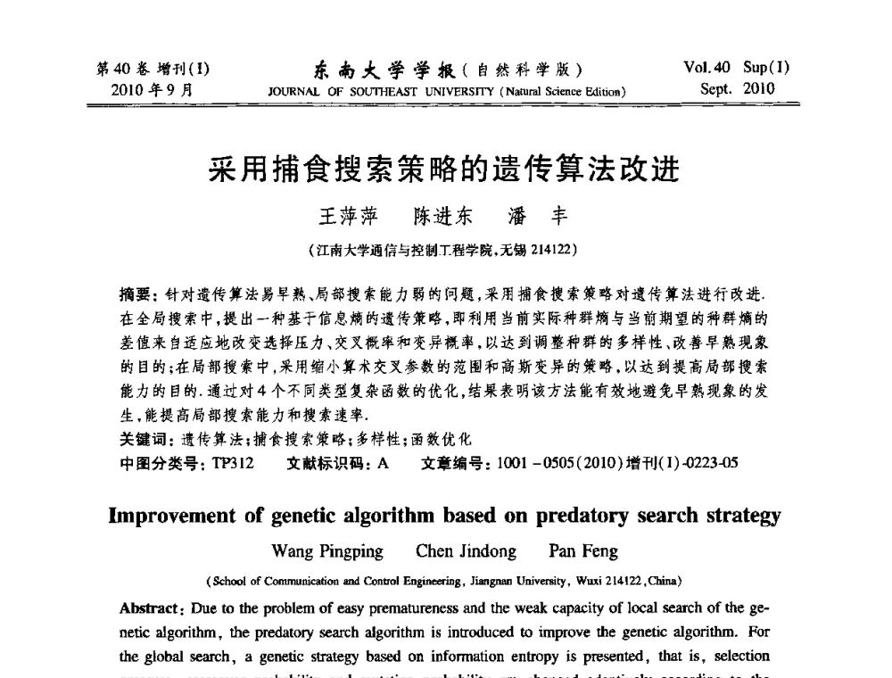 采用捕食搜索策略的遗传算法改进 - 2010年中国自动化学会华东六省一市学术年会