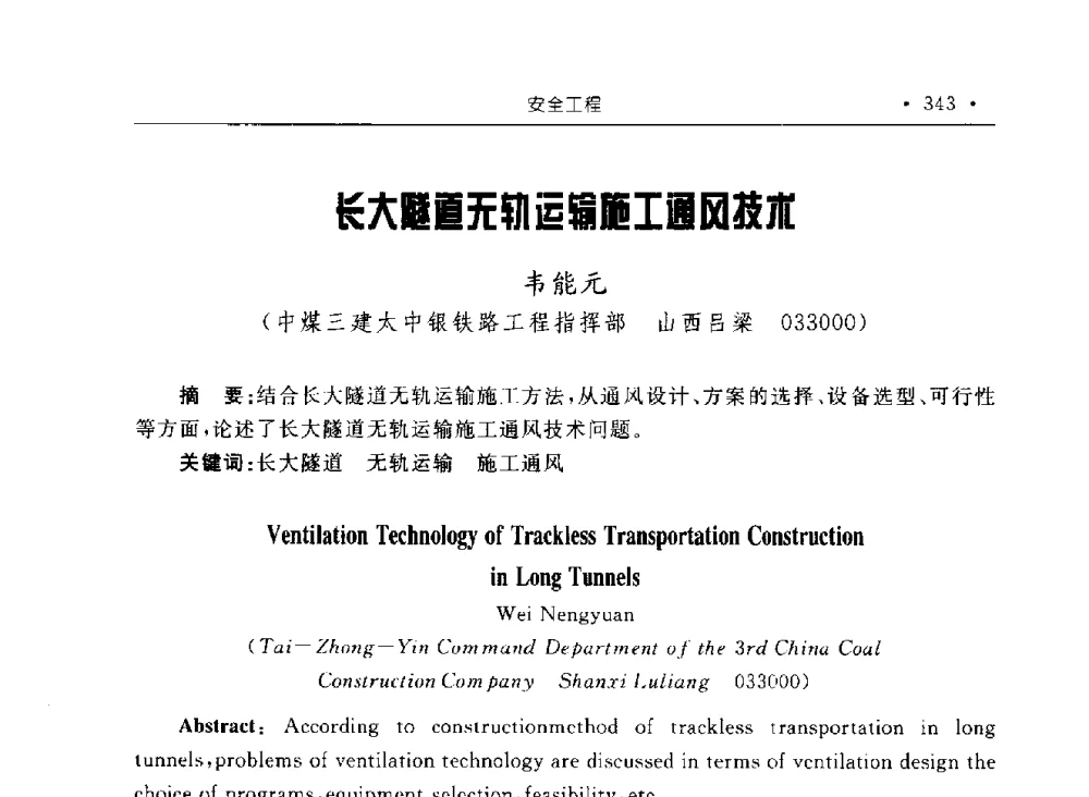 长大隧道无轨运输施工通风技术 - 2009全国矿山建设学术会议