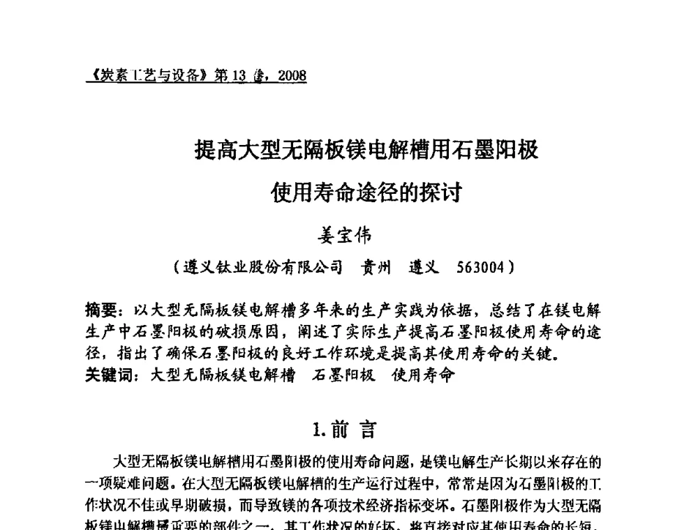 提高大型无隔板镁电解槽用石墨阳极使用寿命途径的探讨 - 第24届全国炭素经济技术信息交流会