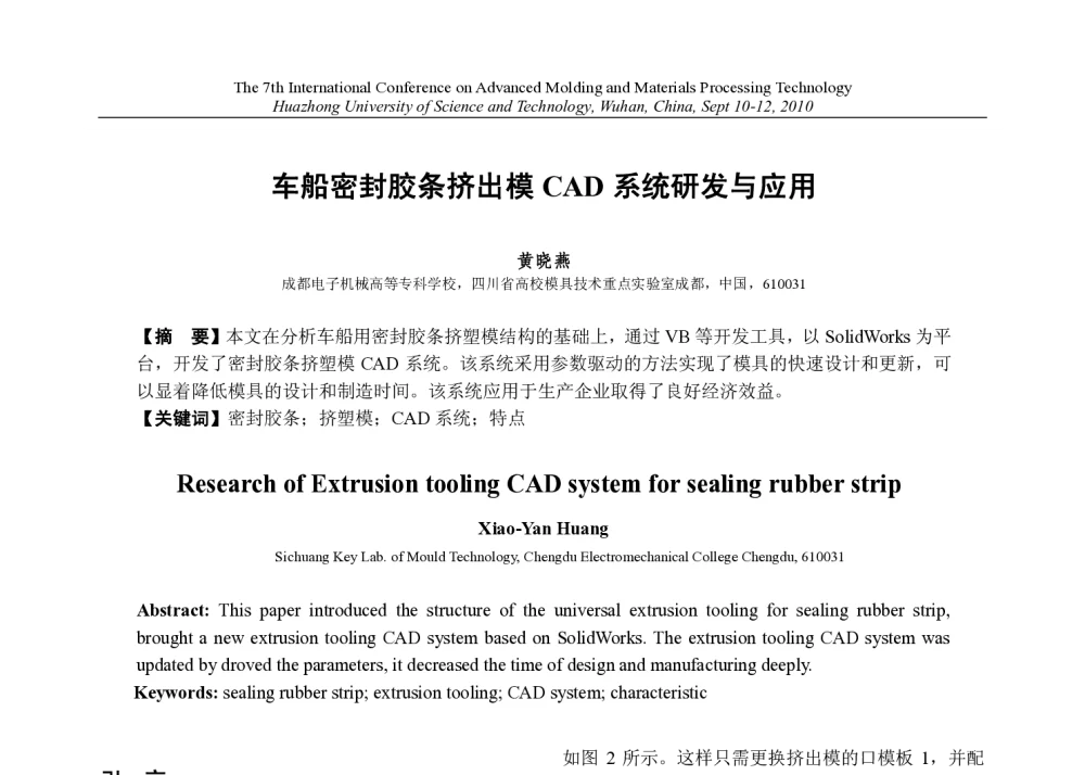 车船密封胶条挤出模CAD系统研发与应用 - 第七届先进成型与材料加工技术国际研讨会(AMPT2010)
