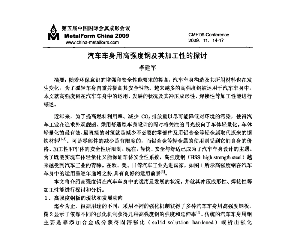 汽车车身用高强度钢及其加工性的探讨 - 中国锻压协会第六届代表大会暨第五届中国国际金属成形展览会及会议