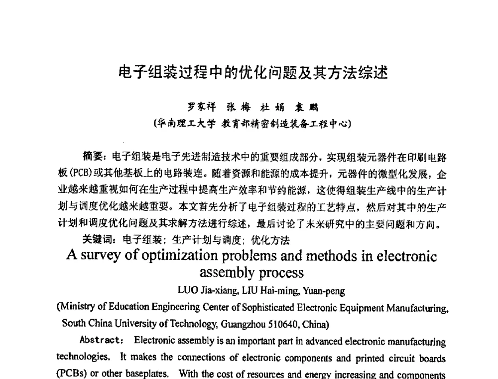 电子组装过程中的优化问题及其方法综述 - 2009中国高端SMT学术会议