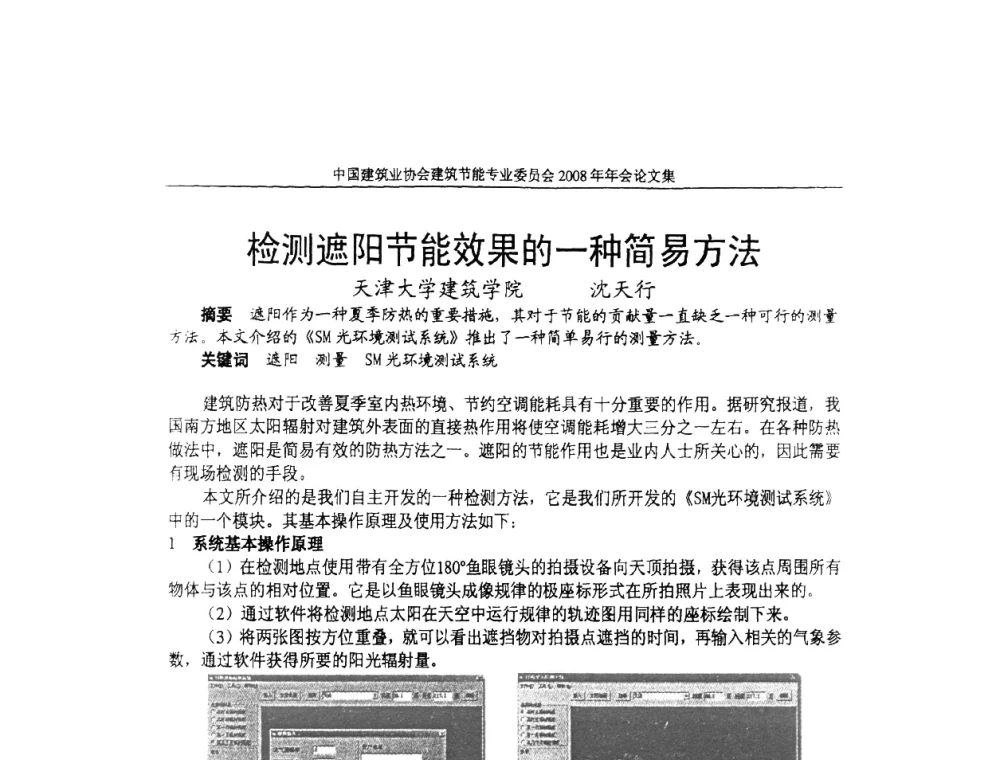 检测遮阳节能效果的一种简易方法 - 中国建筑业协会建筑节能专业委员会2008年年会