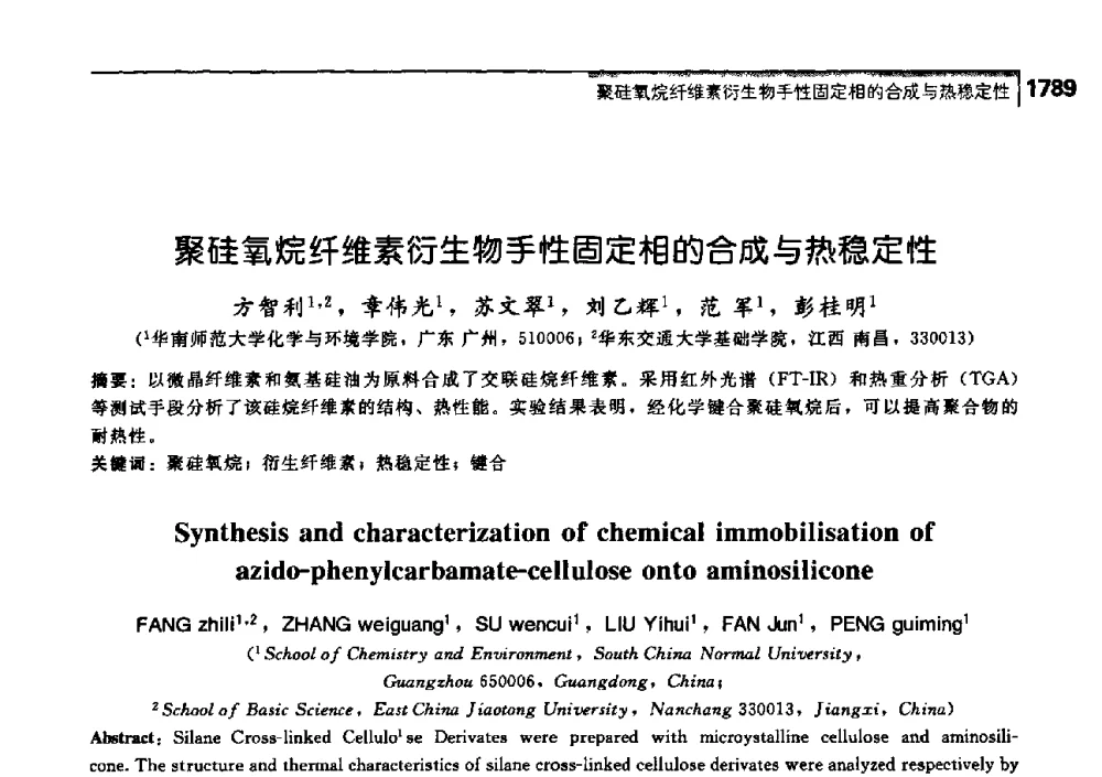 聚硅氧烷纤维素衍生物手性固定相的合成与热稳定性 - 中国工程院化工、冶金与材料工学部第七届学术会议