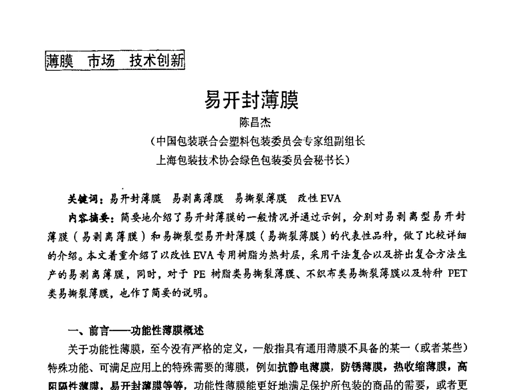 易开封薄膜 - 中国包装联合会塑料包装委员会七届四次年会暨全国塑料包装行业发展论坛