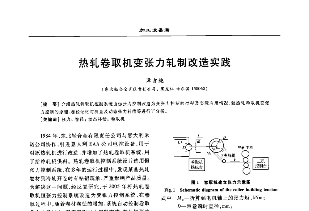 热轧卷取机变张力轧制改造实践 - 2010年有色金属设备发展论坛