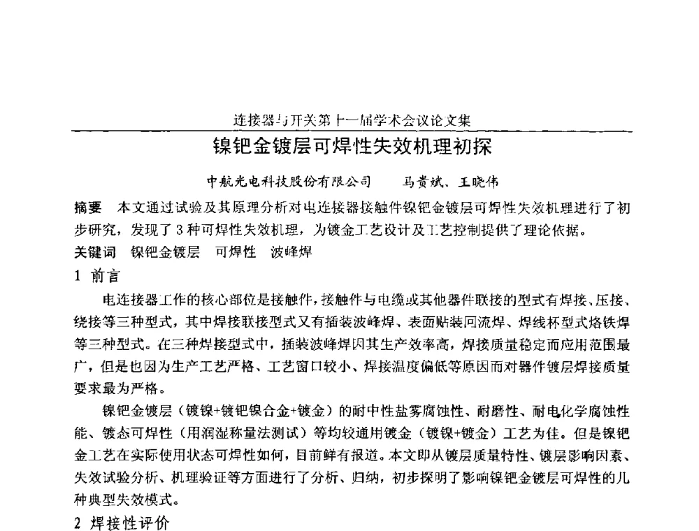 镍钯金镀层可焊性失效机理初探 - 连接器与开关第十一届学术会议