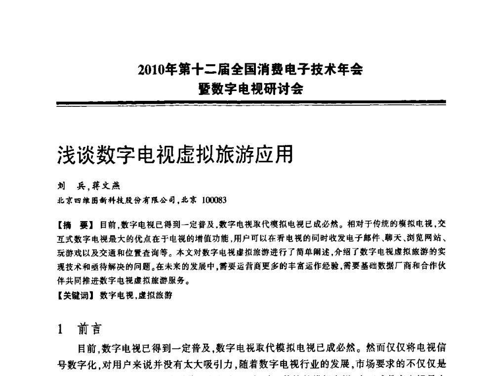 浅谈数字电视虚拟旅游应用 - 2010年第十二届全国消费电子技术年会暨数字电视研讨会