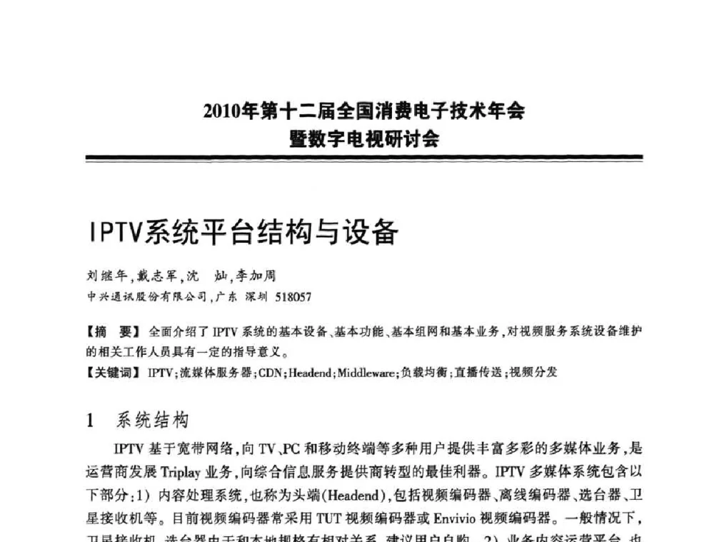 IPTV系统平台结构与设备 - 2010年第十二届全国消费电子技术年会暨数字电视研讨会