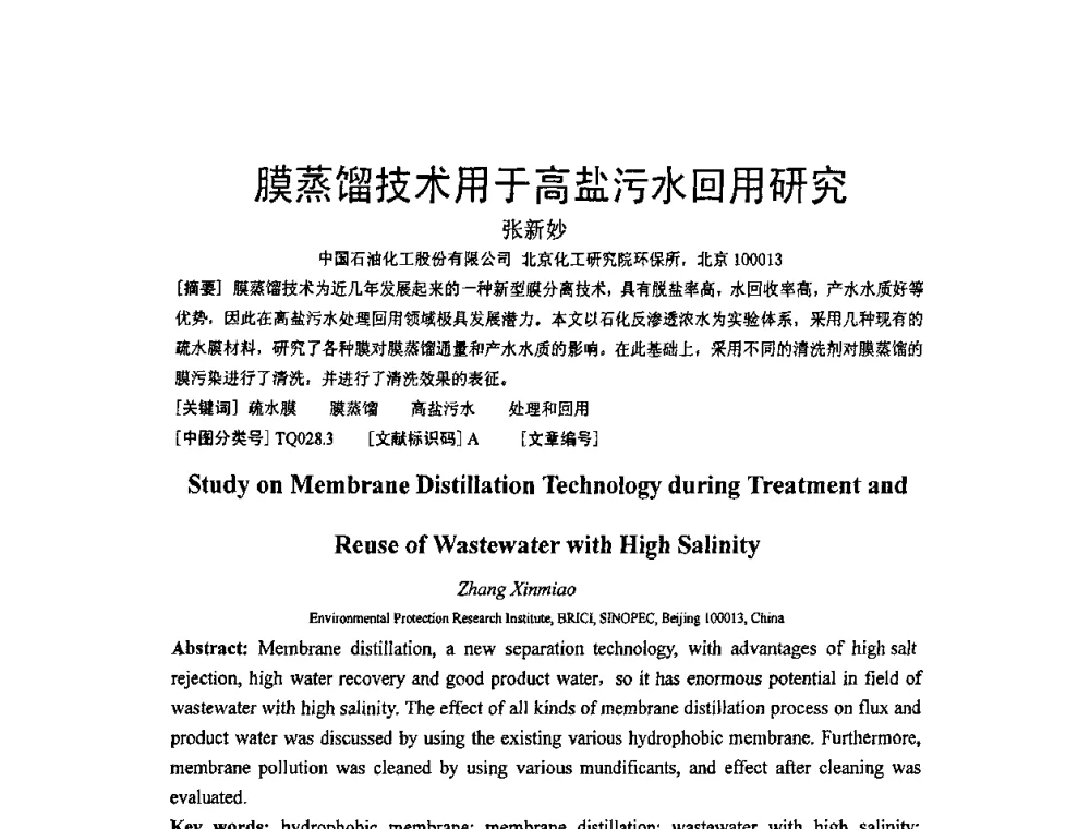 膜蒸馏技术用于高盐污水回用研究 - 北京化工研究院2009年青年科技论文报告会