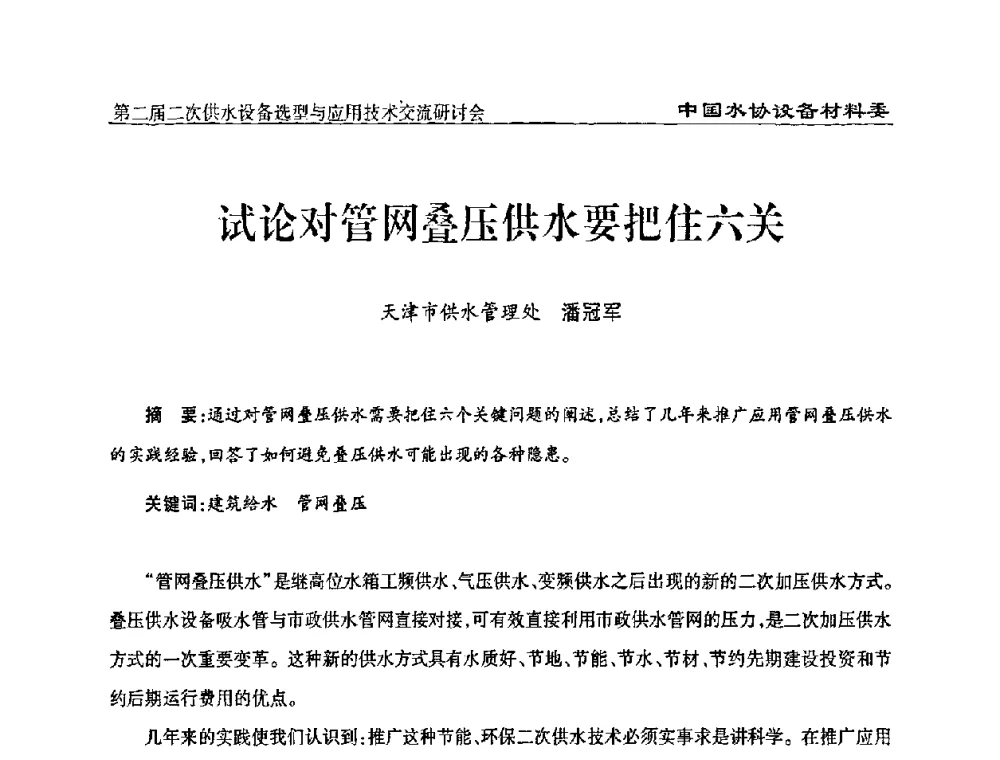 试论对管网叠压供水要把住六关 - 中国水协设备材料委第二届二次供水设备选型与应用技术交流研讨会