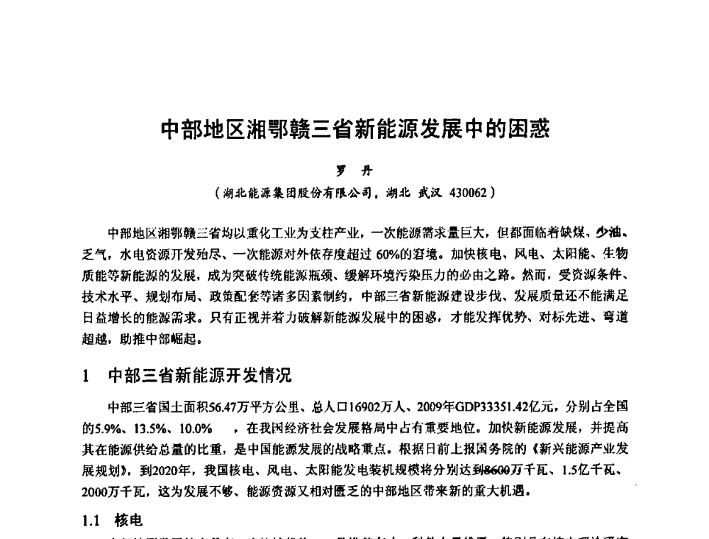 中部地区湘鄂赣三省新能源发展中的困惑 - 2010年新能源和节能技术学术交流研讨会