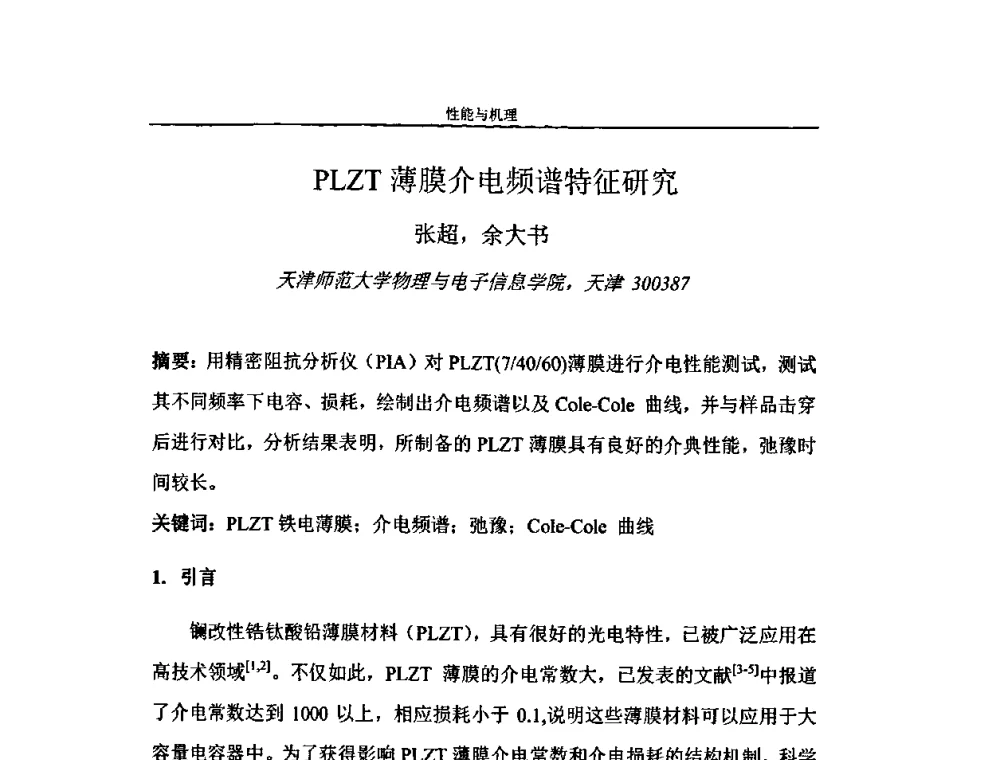 PLZT薄膜介电频谱特征研究 - 第二届全国纳米材料与结构、检测与表征研讨会